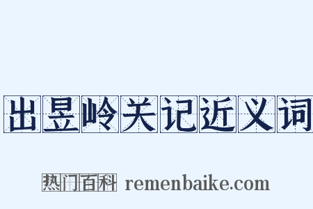 出昱岭关记近义词是什么意思的图片